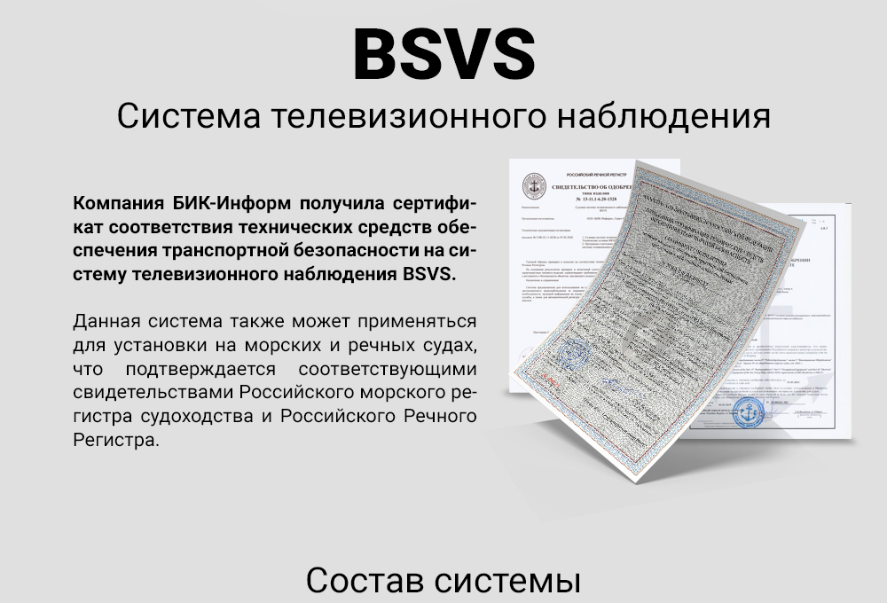 Система наблюдения BSVS получила сертификат транспортной безопасности