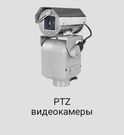 PTZ видеокамеры