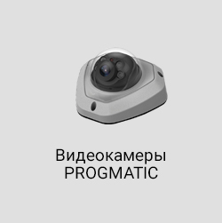 Видеокамеры Progmatic